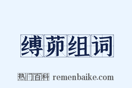 缚茆组词是什么意思的图片